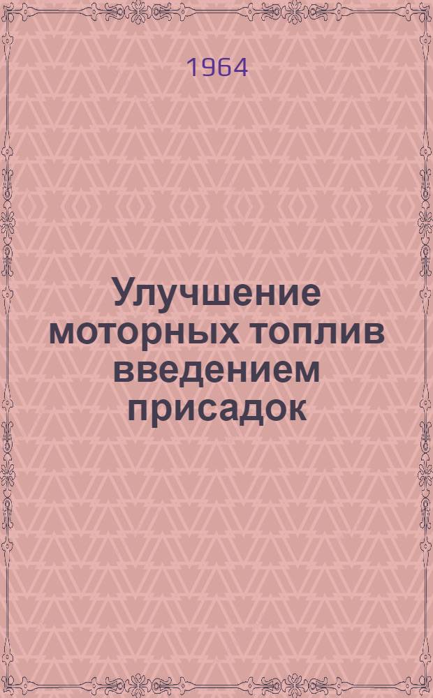 Улучшение моторных топлив введением присадок