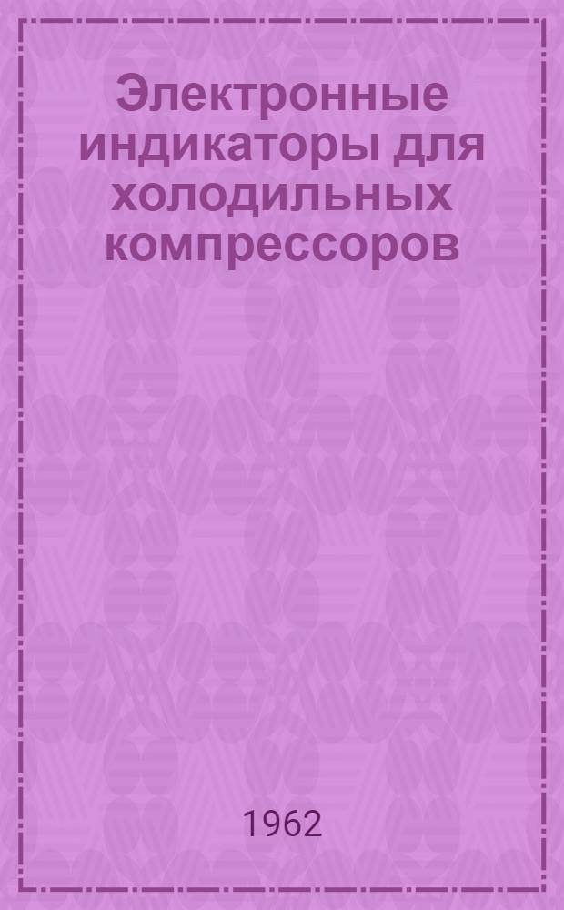Электронные индикаторы для холодильных компрессоров