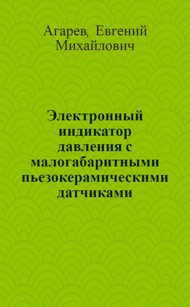 Электронный индикатор давления с малогабаритными пьезокерамическими датчиками