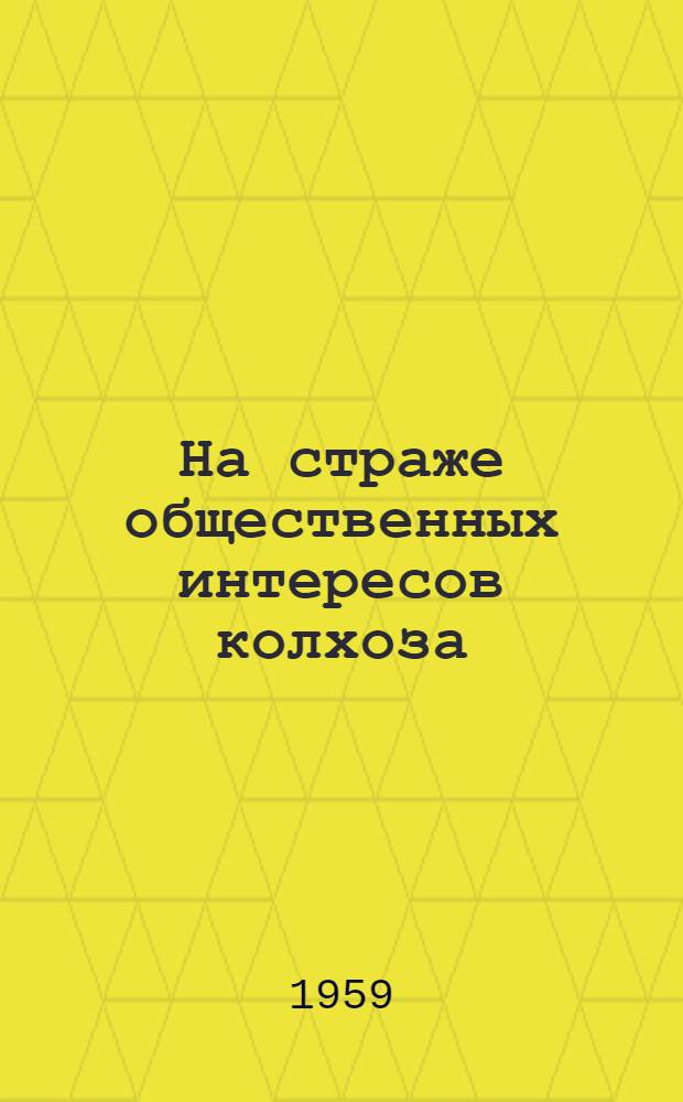 На страже общественных интересов колхоза : Из опыта работы ревизионной комис. колхоза им. К. Маркса селения Куруш, Хасавюрт. района Даг. АССР