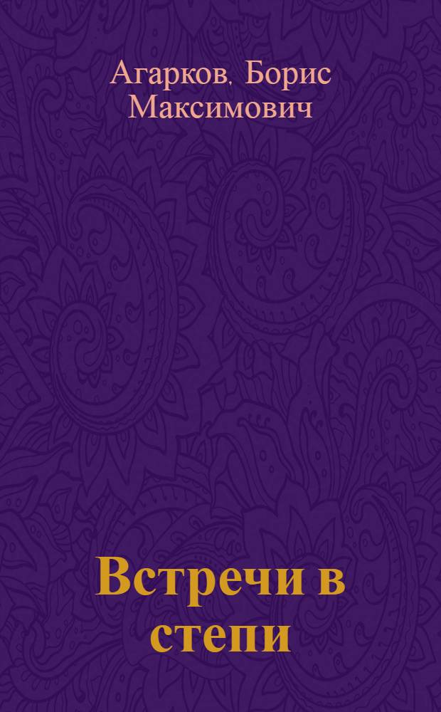 Встречи в степи : Очерки