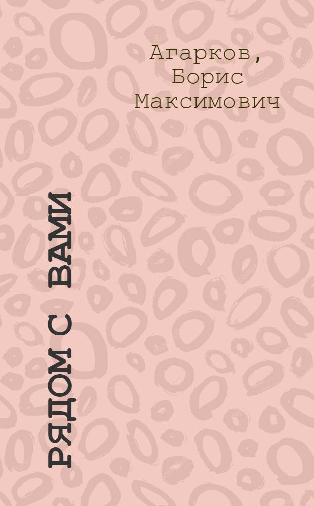 Рядом с вами : Очерки о людях скромных профессий