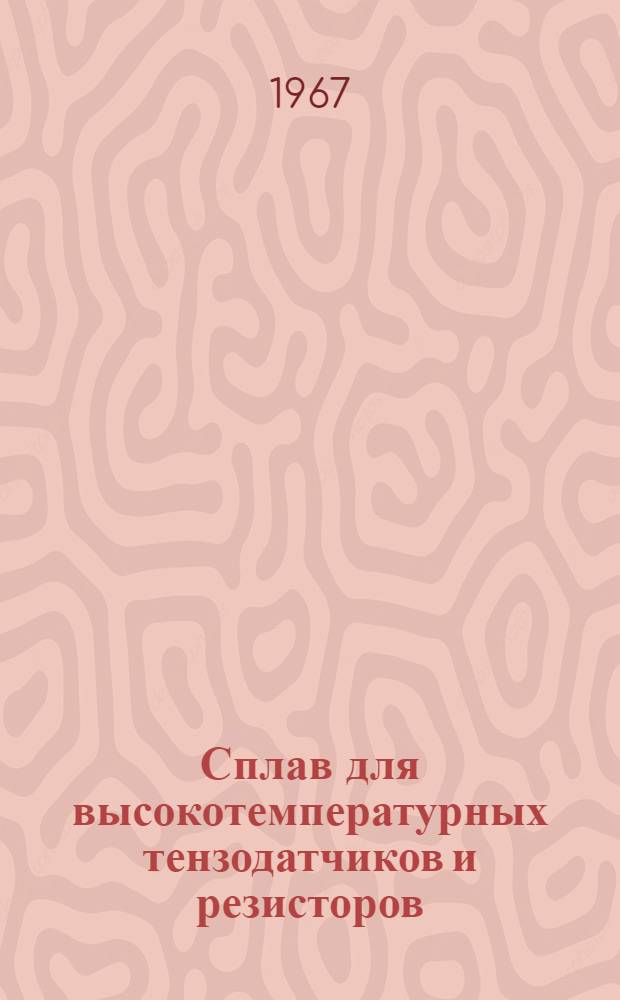 Сплав для высокотемпературных тензодатчиков и резисторов