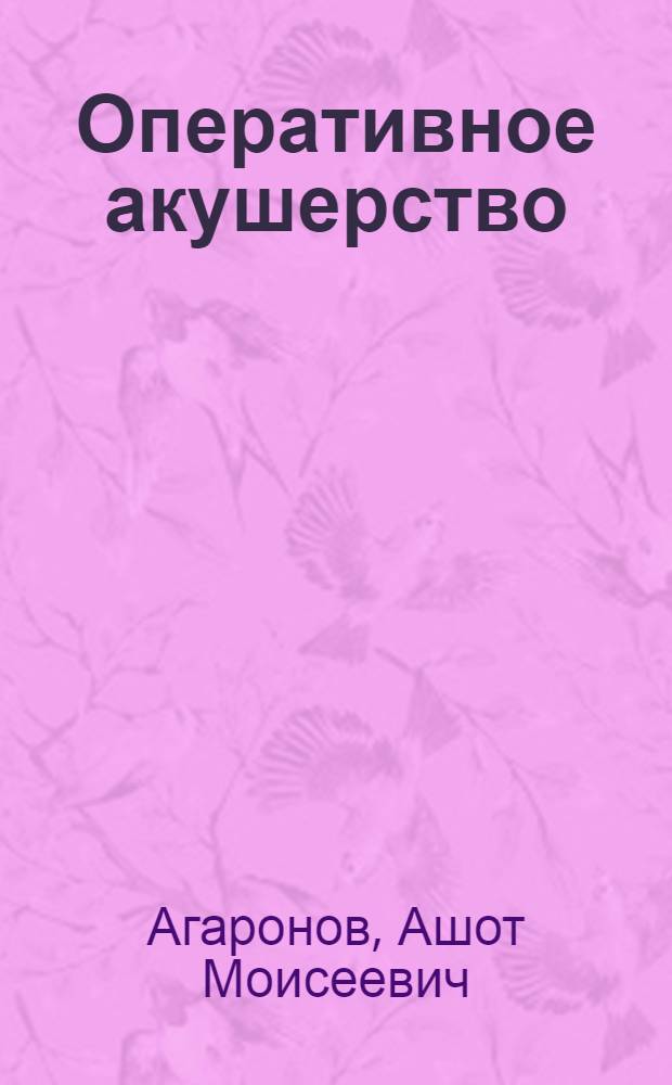 Оперативное акушерство : Краткое руководство для врачей и студентов