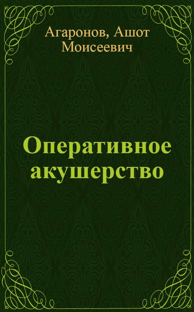 Оперативное акушерство : Краткое руководство для врачей и студентов