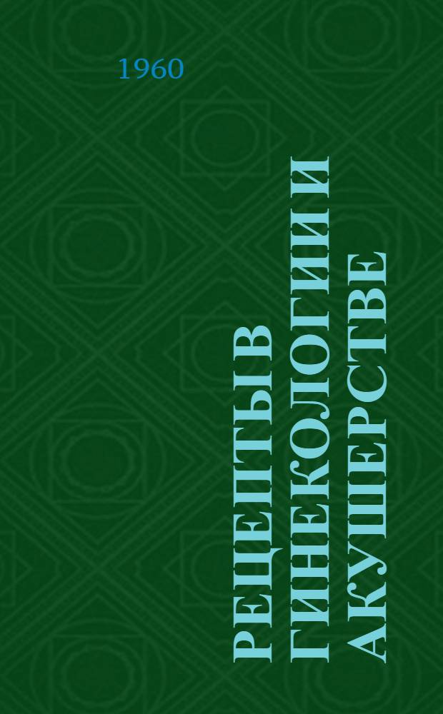 Рецепты в гинекологии и акушерстве