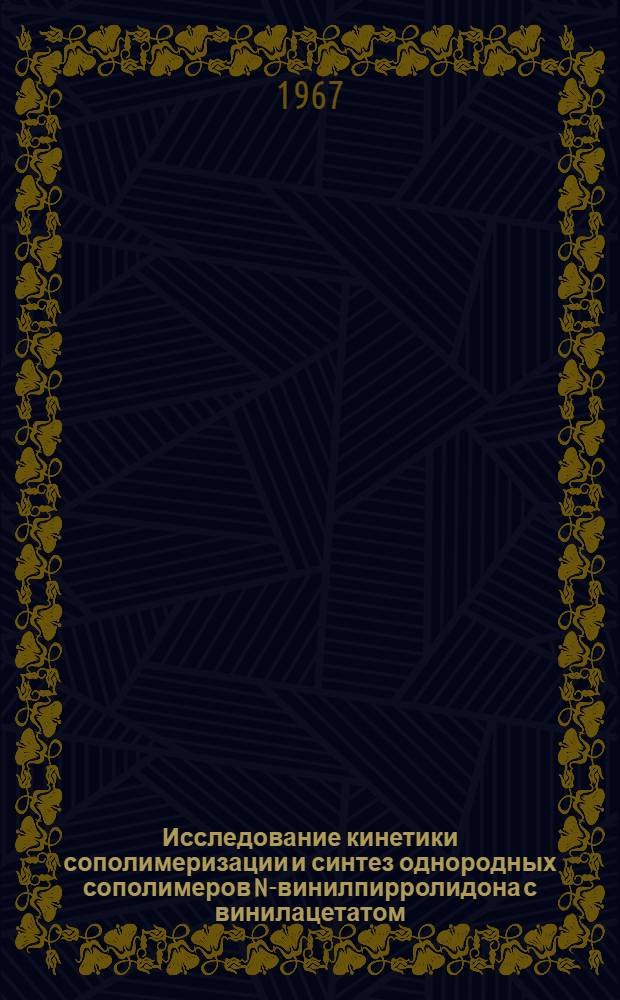 Исследование кинетики сополимеризации и синтез однородных сополимеров N-винилпирролидона с винилацетатом : Автореферат дис. на соискание учен. степени канд. хим. наук