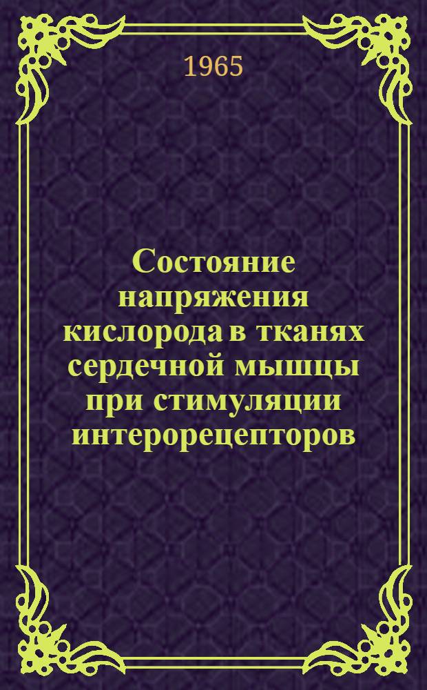 Состояние напряжения кислорода в тканях сердечной мышцы при стимуляции интерорецепторов : Автореферат дис. на соискание учен. степени кандидата биол. наук