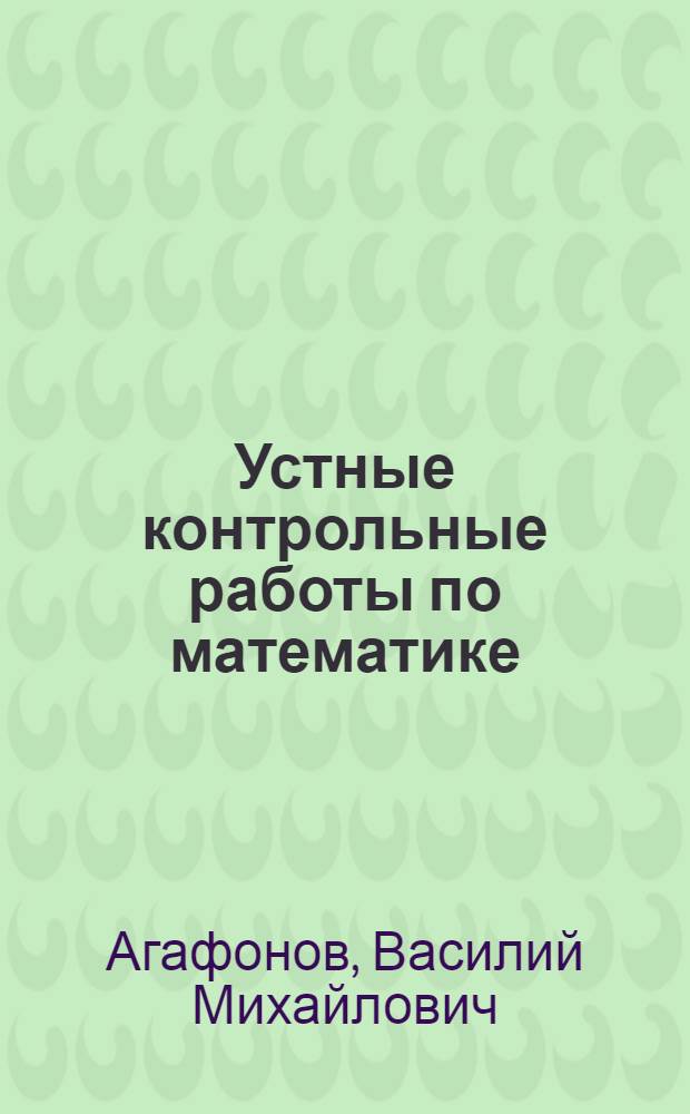 Устные контрольные работы по математике : Пособие для учителей : Для восьмилет. школы