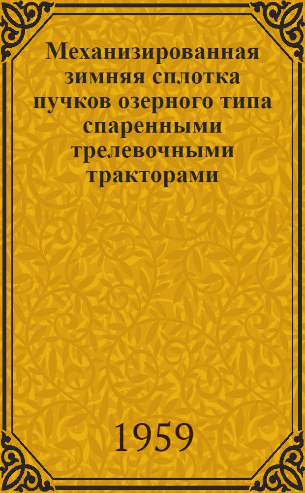 Механизированная зимняя сплотка пучков озерного типа спаренными трелевочными тракторами : (Из опыта работы Керженской сплавной конторы треста "Горьклесосплав")