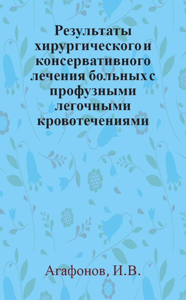 Результаты хирургического и консервативного лечения больных с профузными легочными кровотечениями : Автореферат дис. на соискание учен. степени кандидата мед. наук