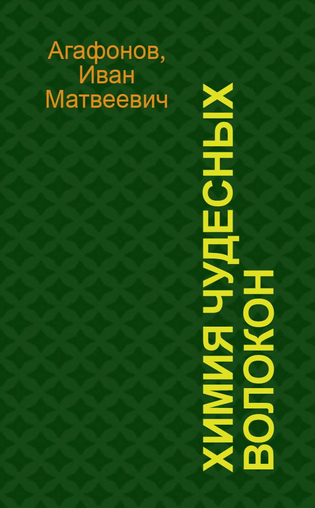 Химия чудесных волокон