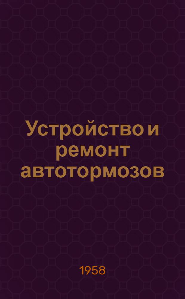 Устройство и ремонт автотормозов : Учебник для техн. и ж.-д. училищ