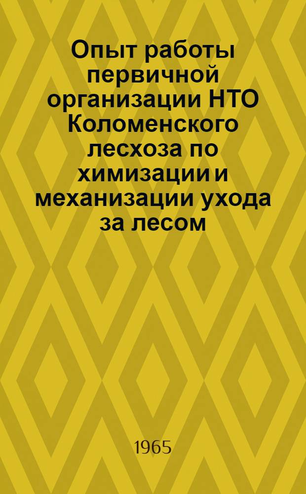 Опыт работы первичной организации НТО Коломенского лесхоза по химизации и механизации ухода за лесом
