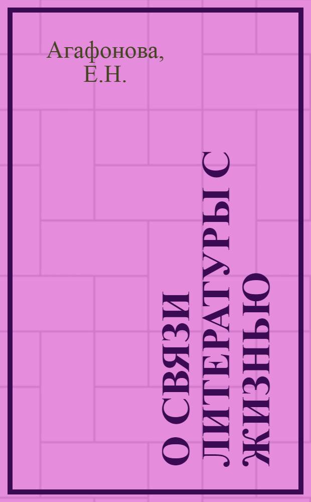 О связи литературы с жизнью : (На материале изучения романа М. Горького "Мать") : Доклад., прочит. на I обл. съезде учителей и на "Пед. чтениях"