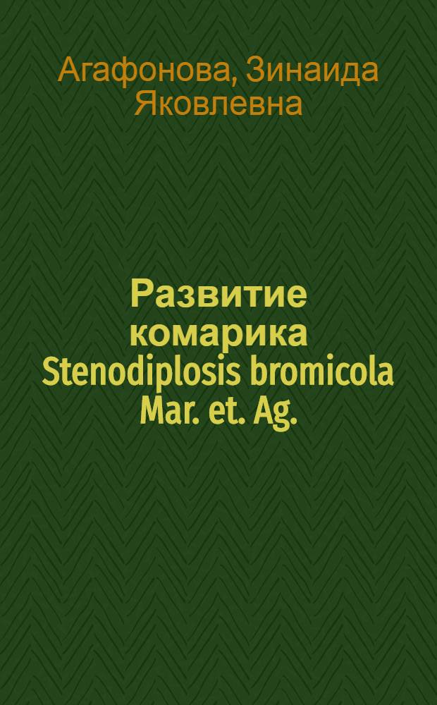 Развитие комарика Stenodiplosis bromicola Mar. et. Ag. (Diptera. Itonididae) в связи с особенностями биологии костра (Bromus inermis Leyss и Bromus riparius Rehm) : Автореферат дис. на соискание учен. степени кандидата биол. наук