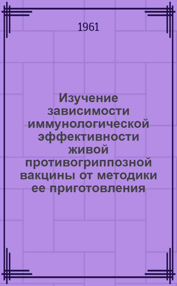 Изучение зависимости иммунологической эффективности живой противогриппозной вакцины от методики ее приготовления : Автореферат дис. на соискание учен. степени кандидата мед. наук