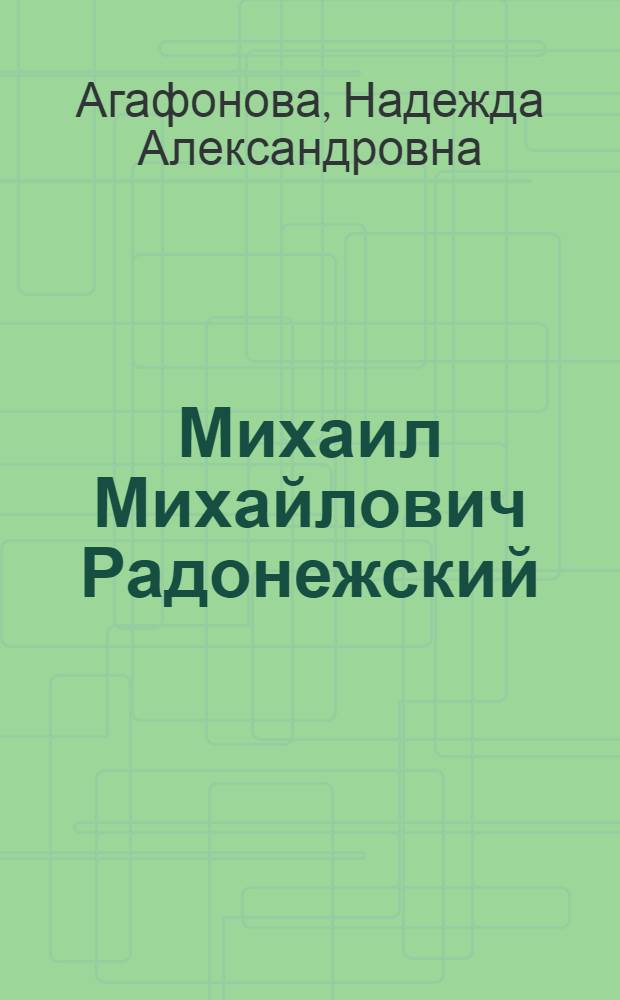 Михаил Михайлович Радонежский : К 70-летию со дня рождения