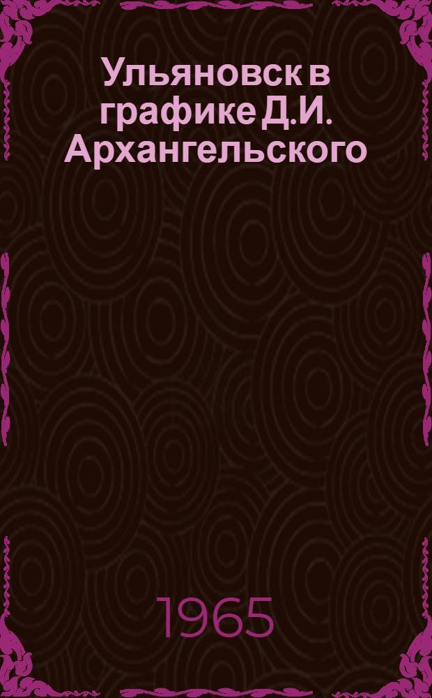 Ульяновск в графике Д.И. Архангельского