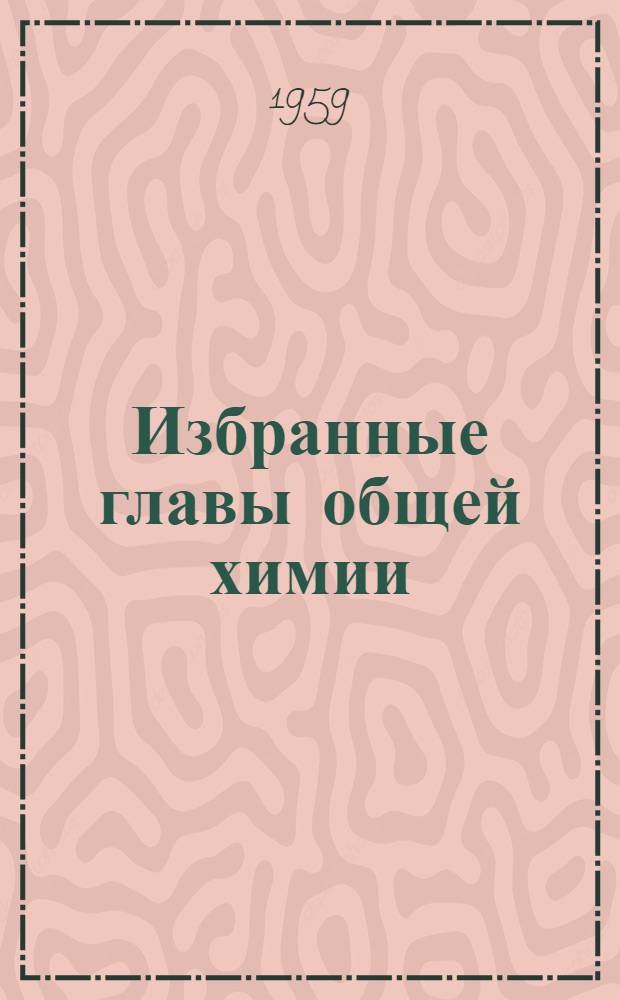 Избранные главы общей химии : (Основы строения вещества)