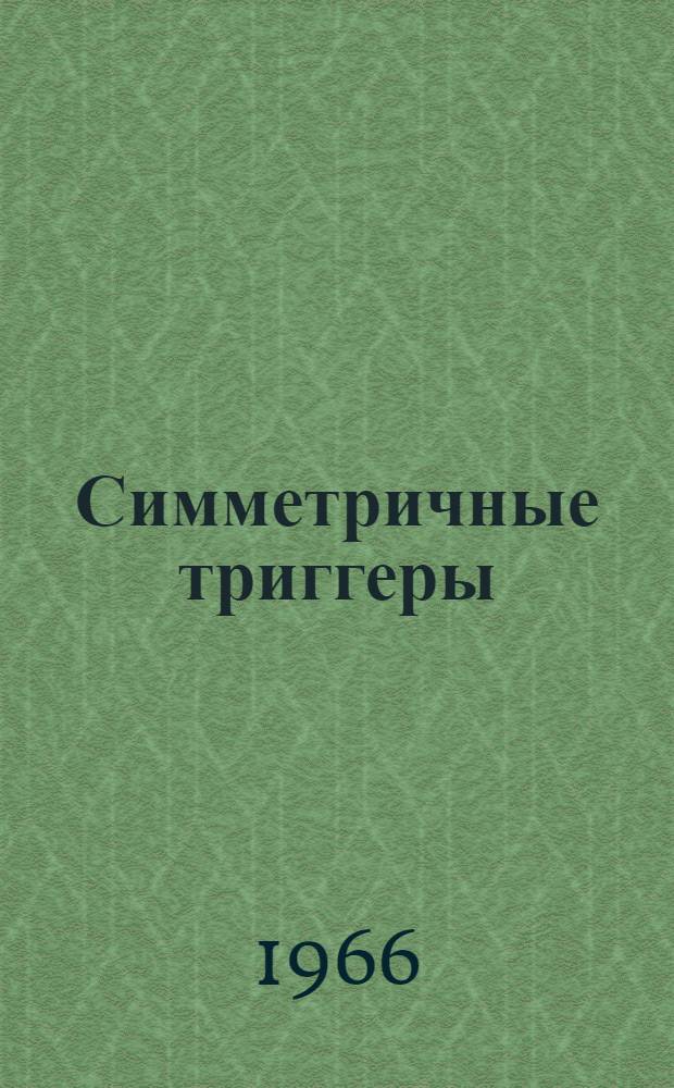 Симметричные триггеры : Учеб. пособие для ин-тов и курсов повышения квалификации