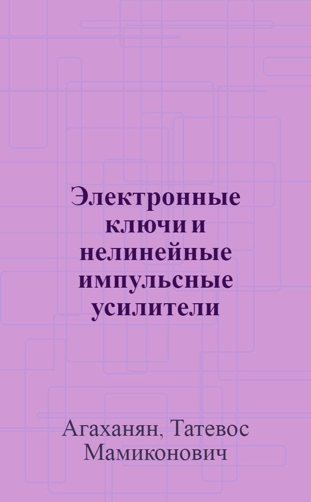 Электронные ключи и нелинейные импульсные усилители