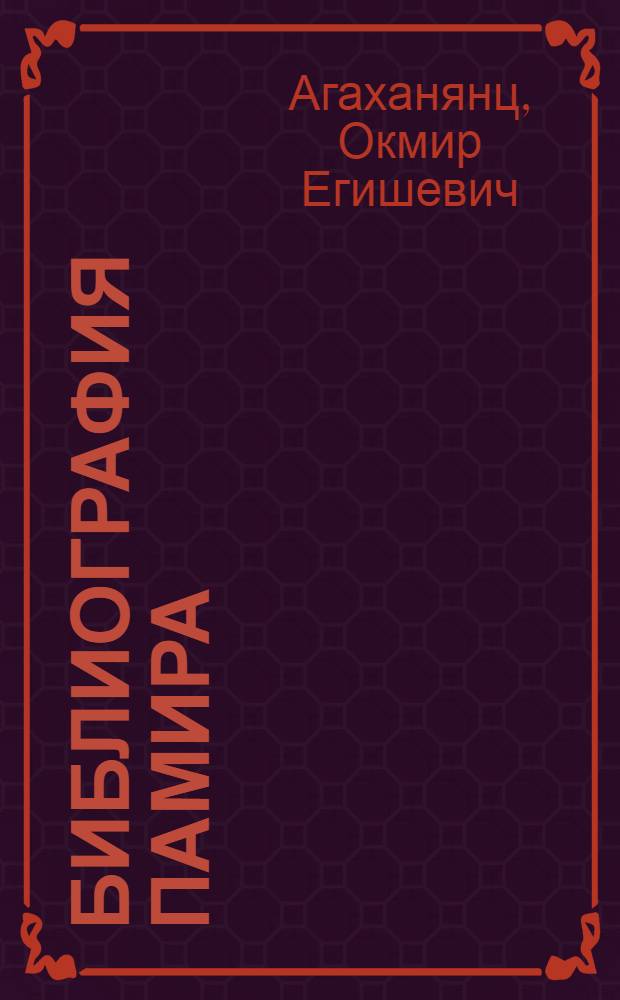 Библиография Памира : Указатель литературы. 1920-1964 гг