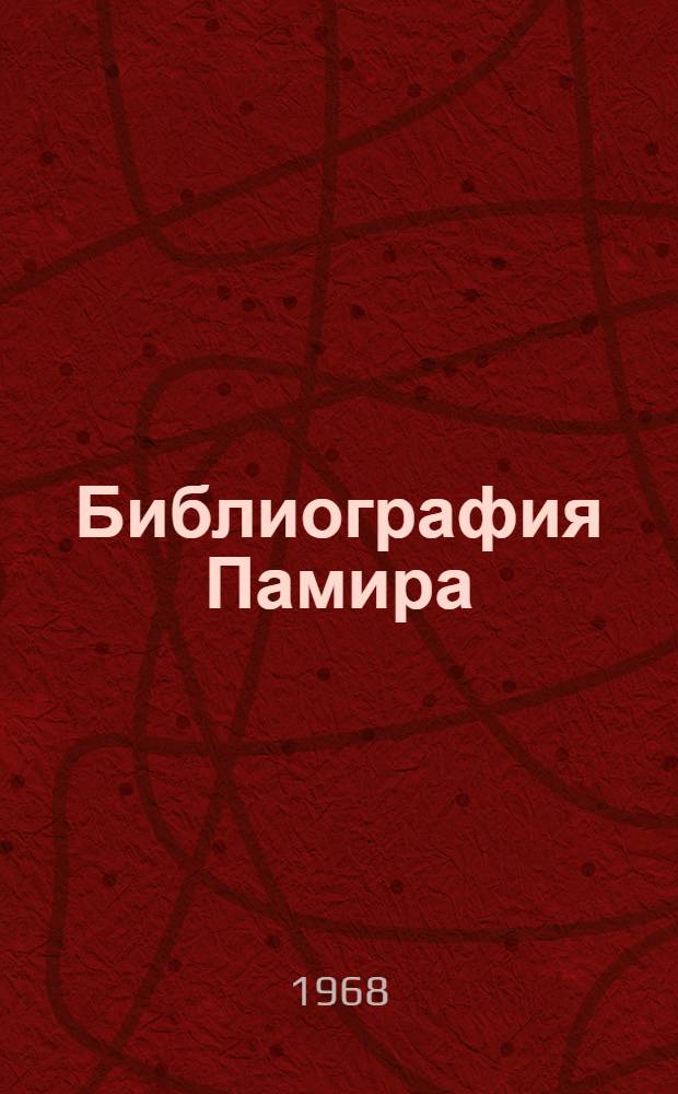 Библиография Памира : Указатель литературы. 1920-1964 гг. Вып. 1 : Природа