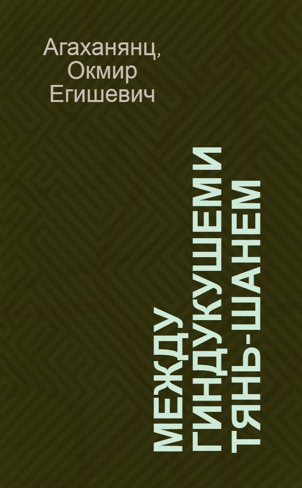 Между Гиндукушем и Тянь-Шанем : История изучения природы Памира