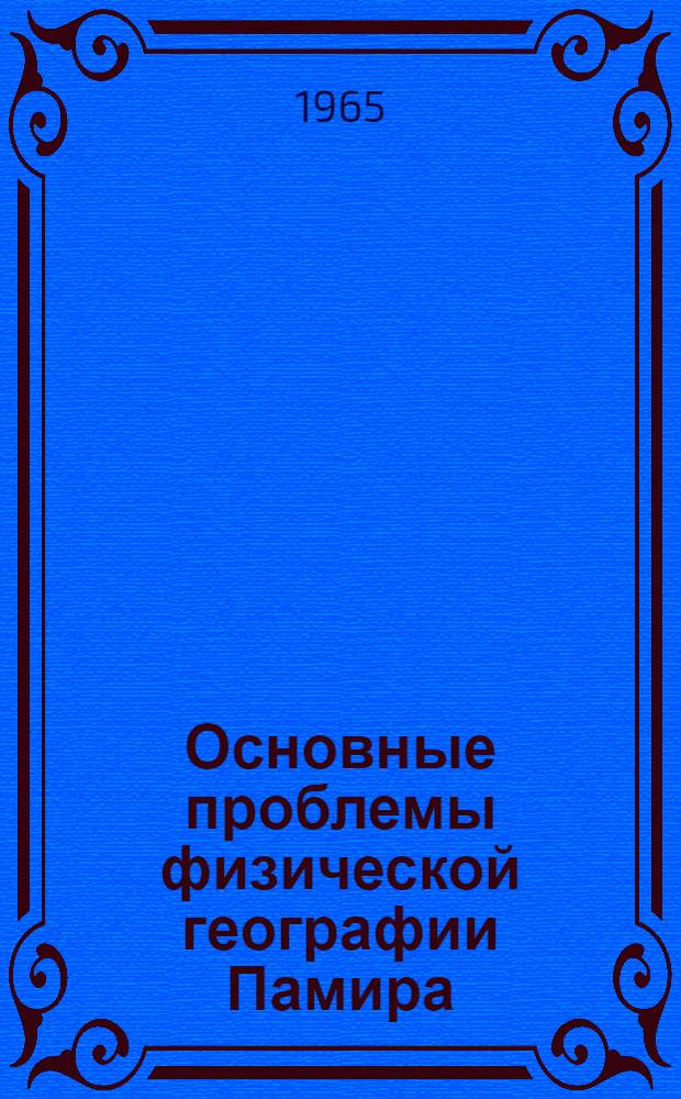 Основные проблемы физической географии Памира : Ч. 1-. Ч. 1