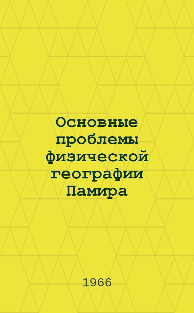 Основные проблемы физической географии Памира : Ч. 1-. Ч. 2