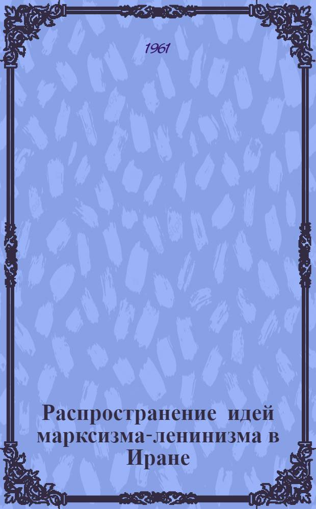 Распространение идей марксизма-ленинизма в Иране : (До второй мировой войны)