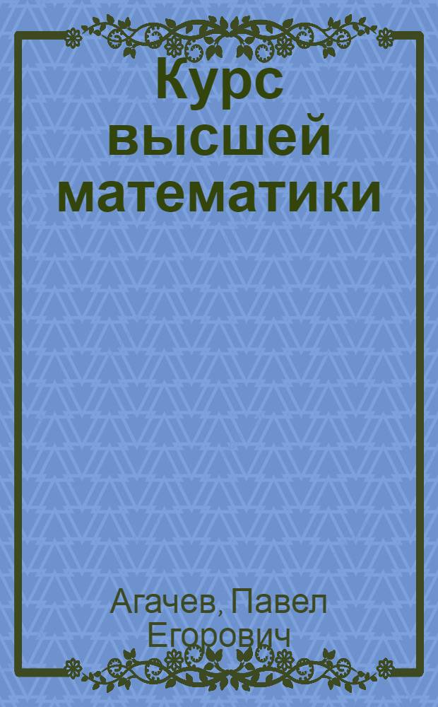 Курс высшей математики : Для учащихся заоч. техникумов и самообразования
