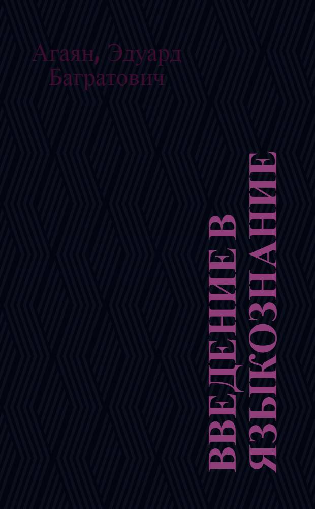 Введение в языкознание : Авториз., перераб. пер. с арм. изд.