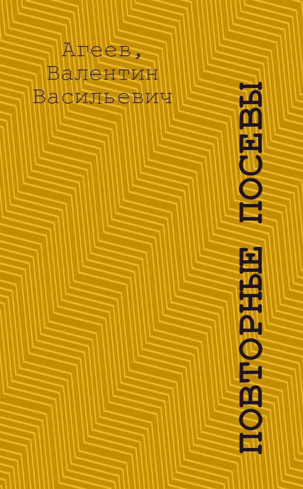 Повторные посевы