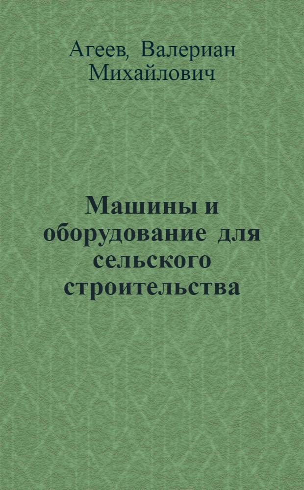 Машины и оборудование для сельского строительства : Справочное пособие