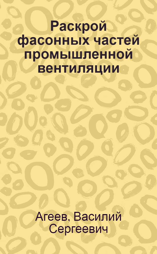 Раскрой фасонных частей промышленной вентиляции