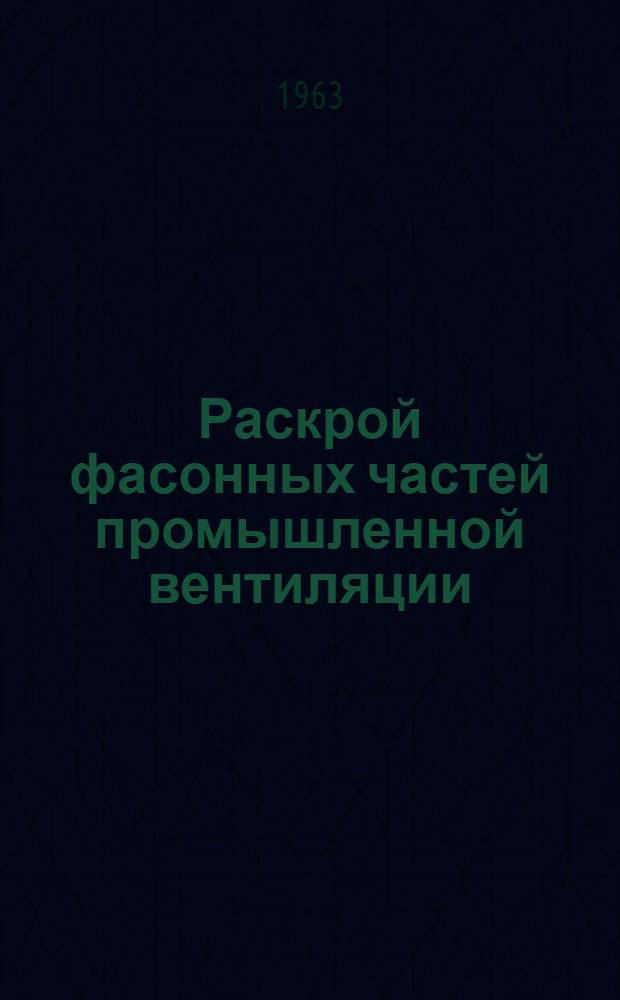 Раскрой фасонных частей промышленной вентиляции