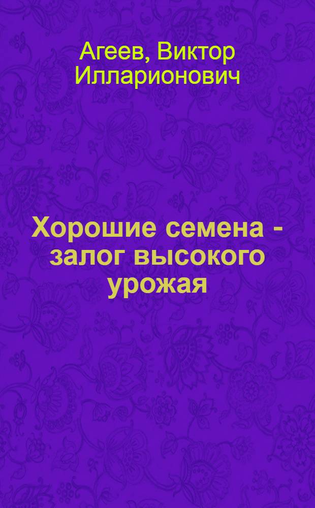 Хорошие семена - залог высокого урожая