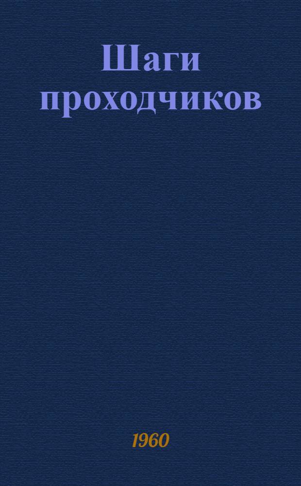 Шаги проходчиков : Из опыта коллектива шахты "Черкасская-Северная" № 2 треста "Ленинуголь"
