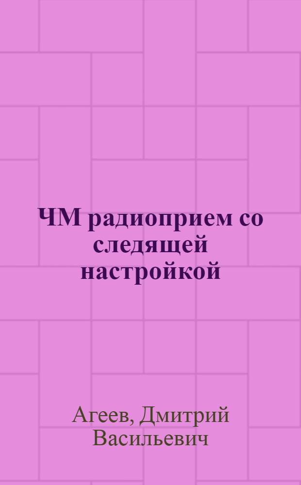 ЧМ радиоприем со следящей настройкой