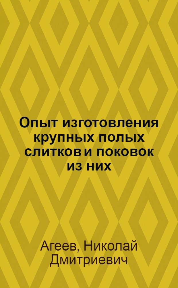 Опыт изготовления крупных полых слитков и поковок из них