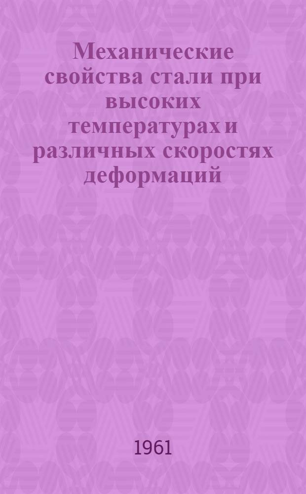 Механические свойства стали при высоких температурах и различных скоростях деформаций