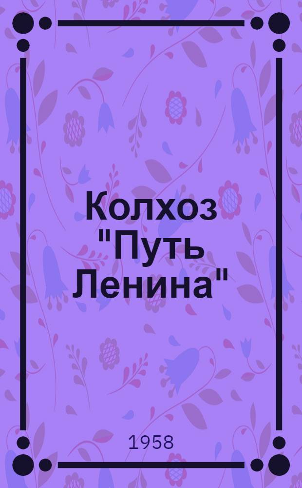 Колхоз "Путь Ленина" : Ставроп. район