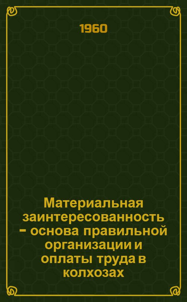 Материальная заинтересованность - основа правильной организации и оплаты труда в колхозах