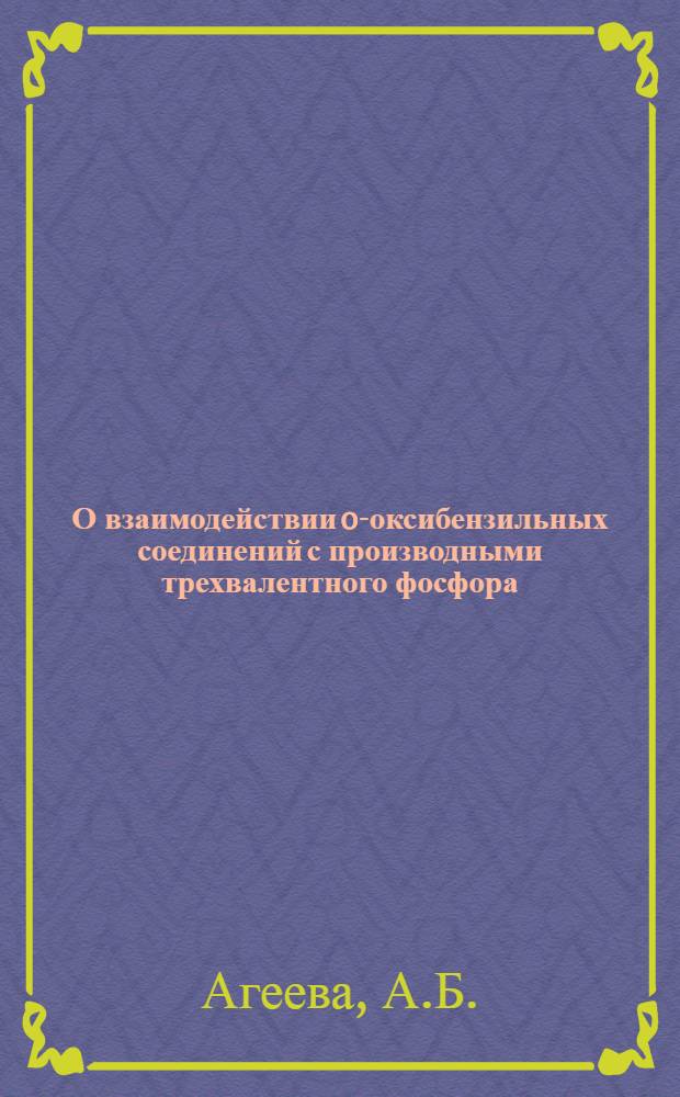 О взаимодействии o-оксибензильных соединений с производными трехвалентного фосфора : Автореферат дис. на соискание учен. степени канд. хим. наук : (072)