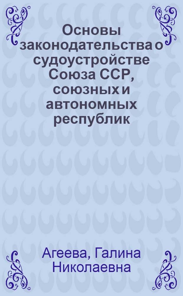 Основы законодательства о судоустройстве Союза ССР, союзных и автономных республик