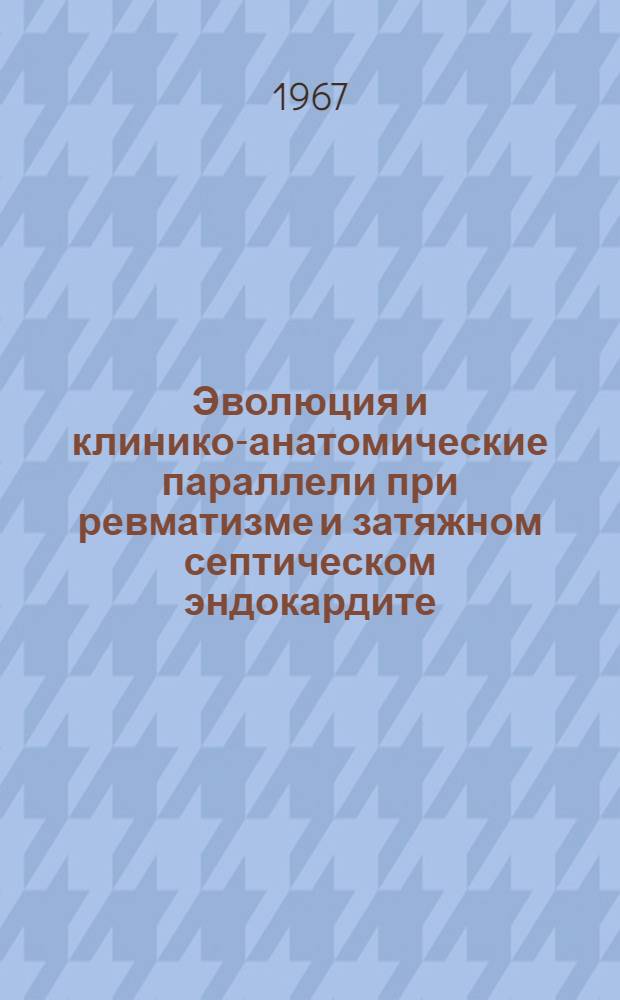 Эволюция и клинико-анатомические параллели при ревматизме и затяжном септическом эндокардите : (По материалам терапевт. клиник и прозекторской Томского мед. ин-та за 15 лет с 1946 по 1960 гг.) : Автореферат дис. на соискание учен. степени канд. мед. наук