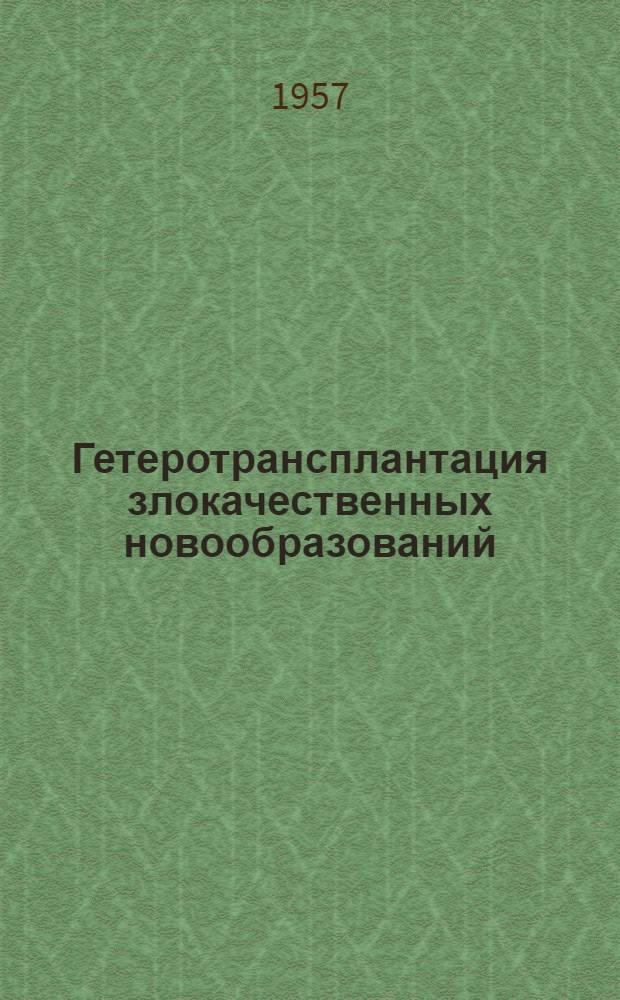 Гетеротрансплантация злокачественных новообразований : Автореферат дис. на соискание учен. степени кандидата мед. наук