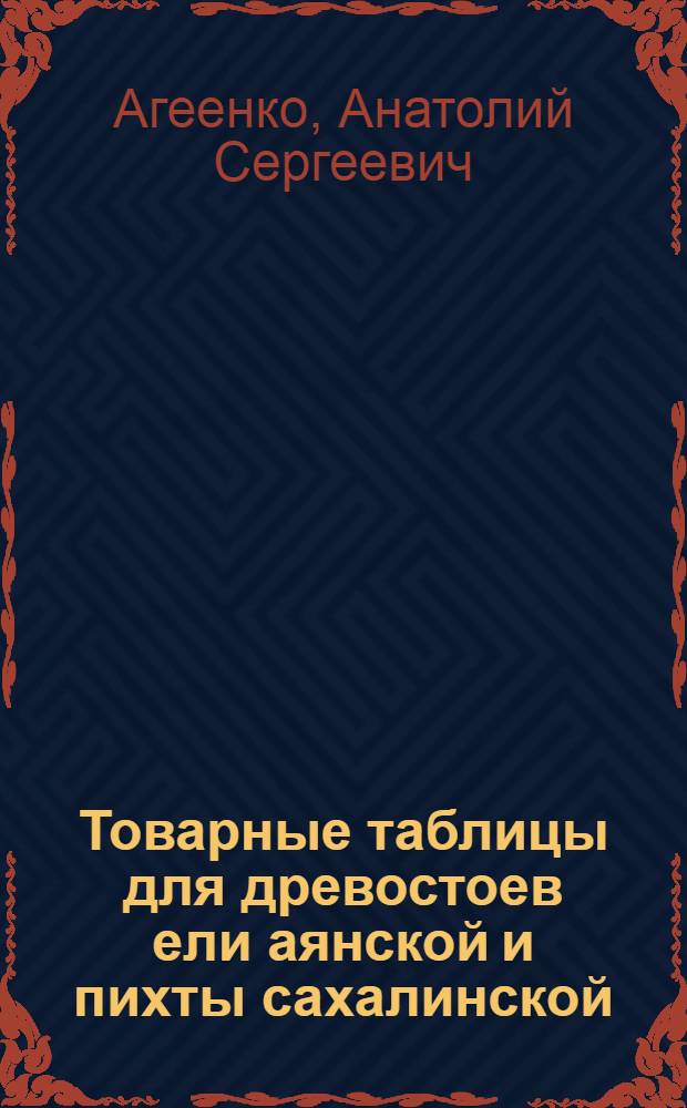 Товарные таблицы для древостоев ели аянской и пихты сахалинской